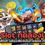 ทดลองเล่นเกม pg slot